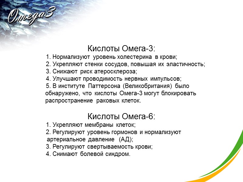 Кислоты Омега-3:  1. Нормализуют уровень холестерина в крови;   2. Укрепляют стенки